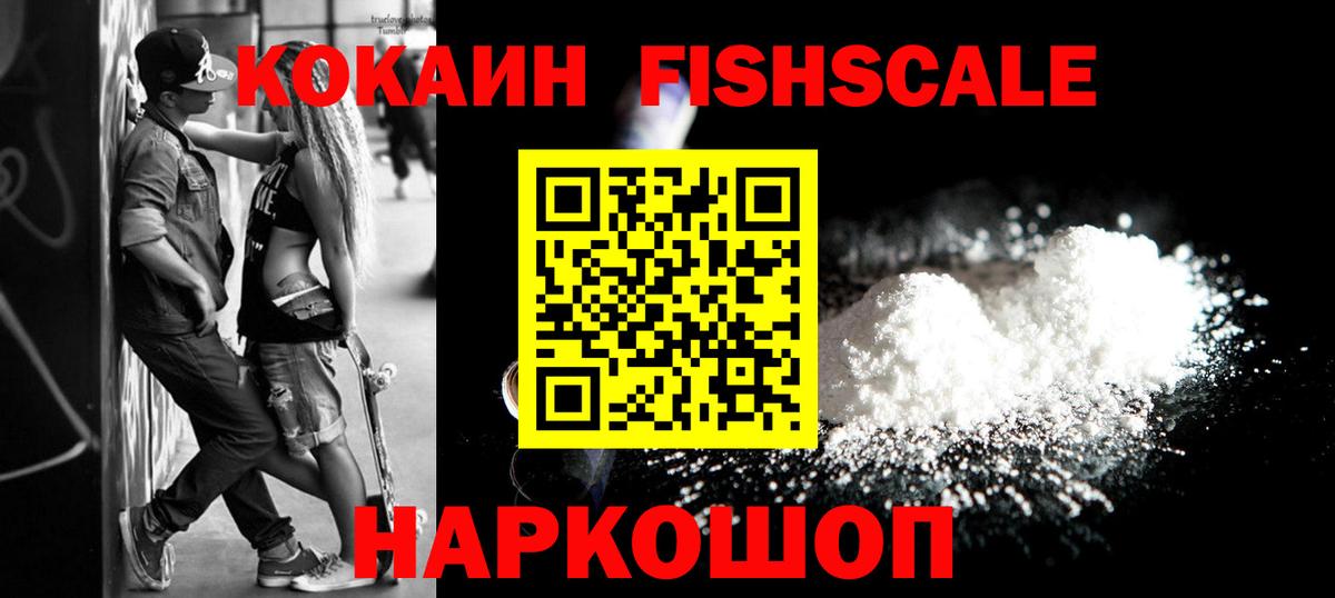 Cocaine  Вход с VPN  Маркс  КОКАИН Fish Scale 